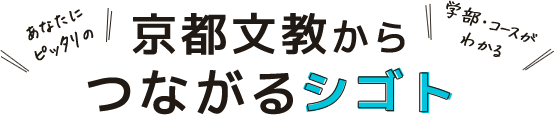 京都文教大学からつながるシゴト