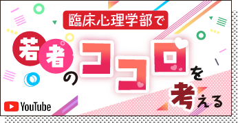 臨床心理学部で若者のココロを考える