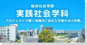 総合社会学部 実践社会学科