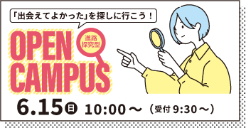 オープンキャンパス