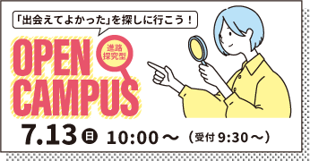 オープンキャンパス