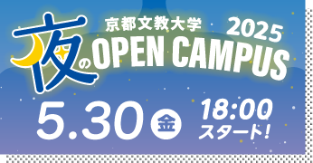 夜のオープンキャンパス