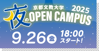夜のオープンキャンパス