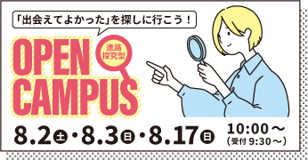 オープンキャンパス