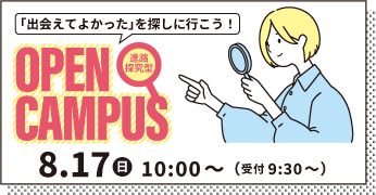 オープンキャンパス