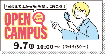 オープンキャンパス