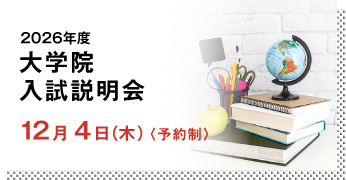 大学院入試説明会