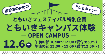 ともいきキャンパス体験
