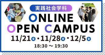 オープンキャンパス