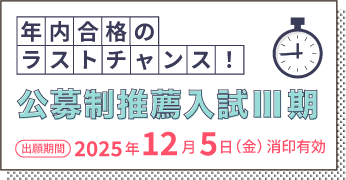 公募制推薦入試Ⅲ期