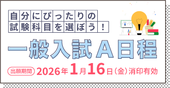 一般入試A日程