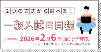 一般入試B日程