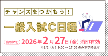 一般入試C日程