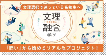 文理融合探究プログラ厶特設サイト