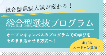 総合型選抜プログラム