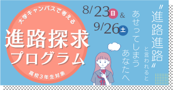 進路探求プログラム