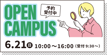 オープンキャンパス
