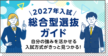 総合型選抜特設サイト