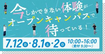 オープンキャンパス