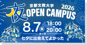 夜のオープンキャンパス