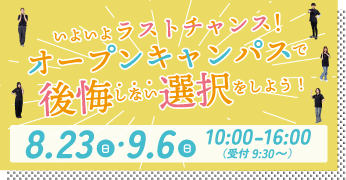 オープンキャンパス
