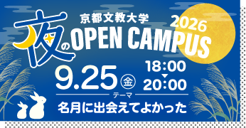 夜のオープンキャンパス