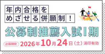 公募制推薦入試Ⅰ期