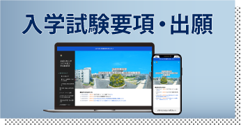 入学試験要項