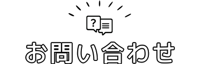 お問い合わせ