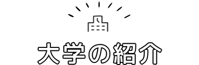 大学の紹介