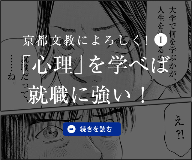 京都文教によろしく！（1）　「心理」を学べば就職に強い！