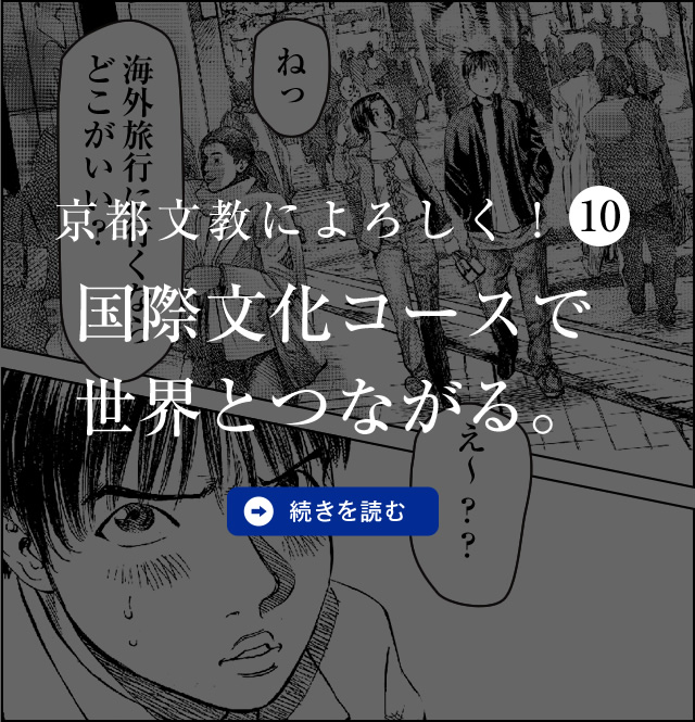 京都文教によろしく！（10）　国際文化コースで世界とつながる。