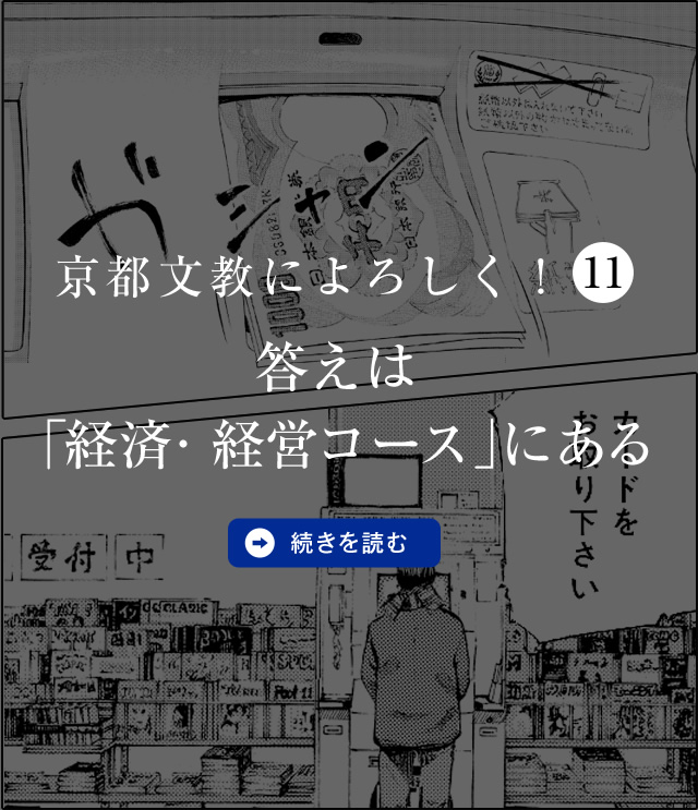 京都文教によろしく！（11）　答えは「経済・経営コース」にある