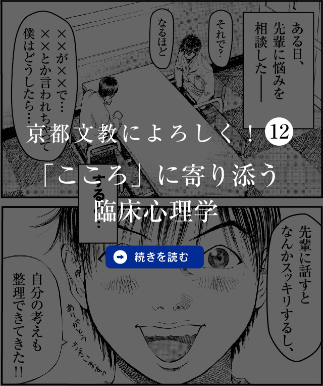 京都文教によろしく！（12）　「こころ」に寄り添う臨床心理学