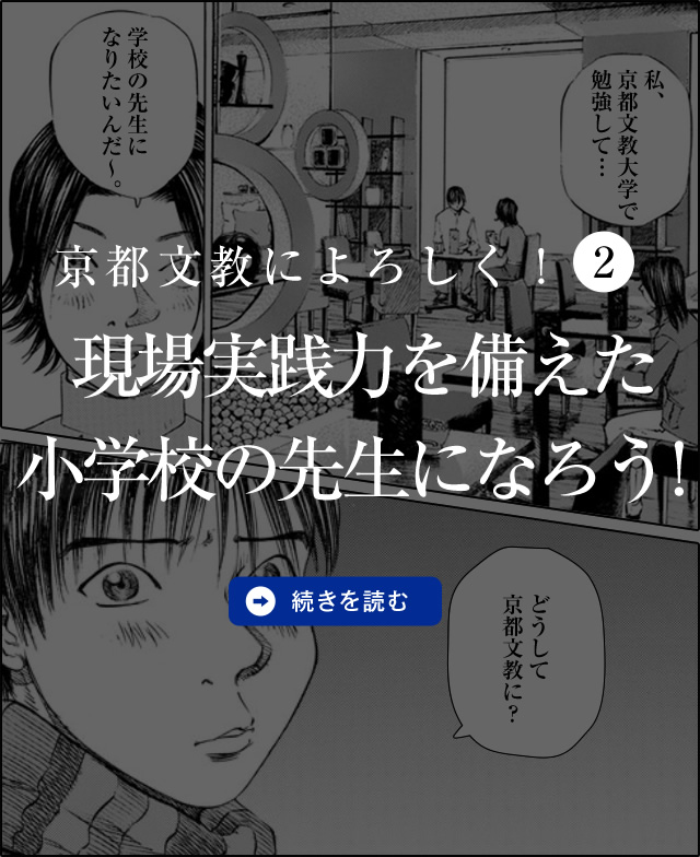 京都文教によろしく！（2）　現場実践力を備えた小学校の先生になろう！