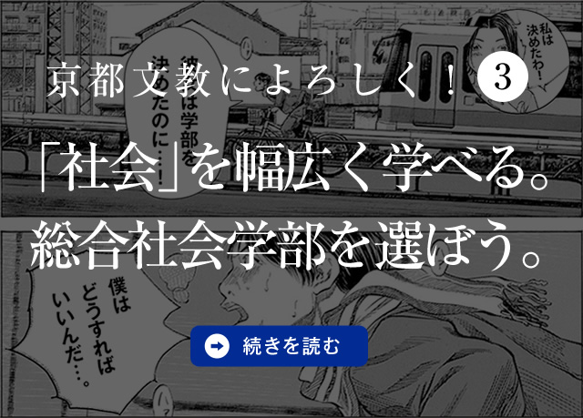 京都文教によろしく！（3）　「社会」を幅広く学べる。総合社会学部を選ぼう。