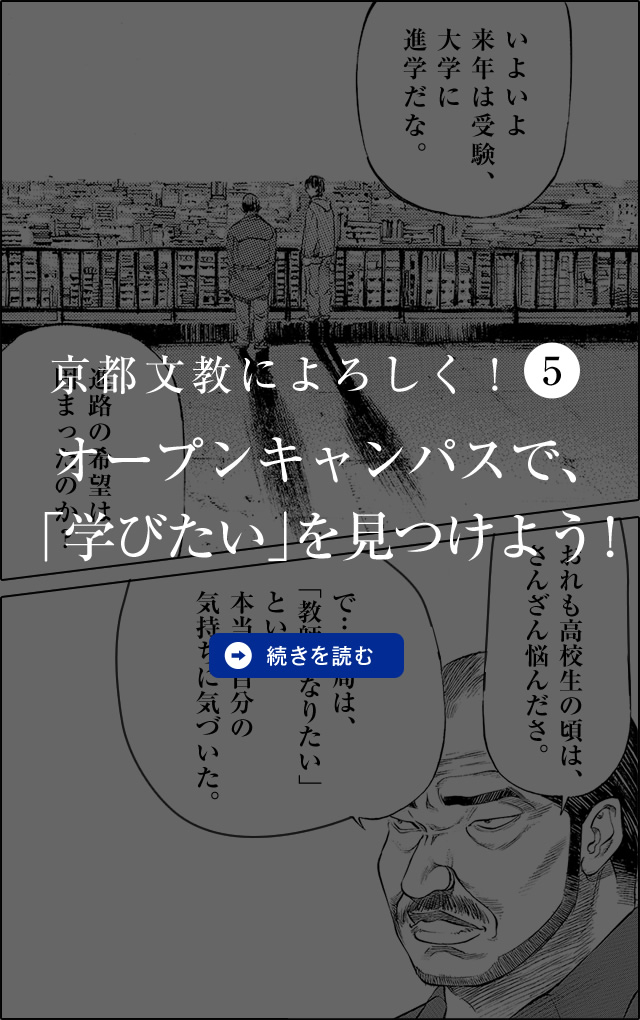 京都文教によろしく！（5）　オープンキャンパスで、「学びたい」を見つけよう！