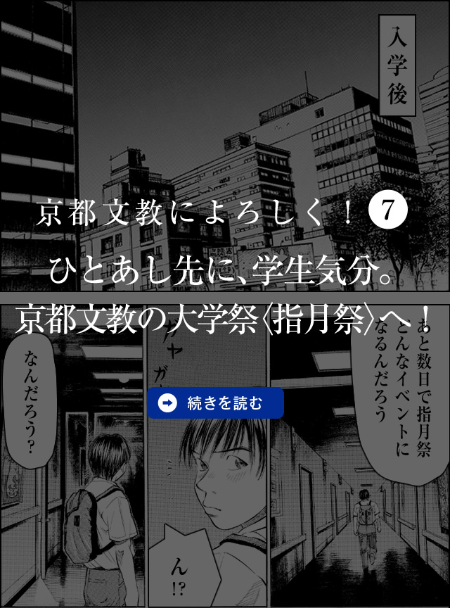 京都文教によろしく！（7）　ひとあし先に、学生気分。京都文教の大学祭〈指月祭〉へ！