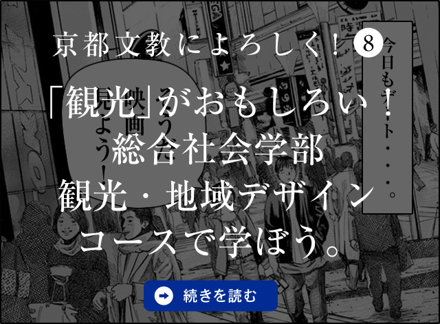 京都文教によろしく！（8）　「観光」がおもしろい！京都文教大学 総合社会学部観光・地域デザインコースで学ぼう。