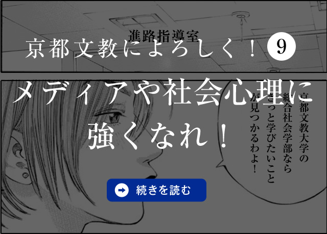 京都文教によろしく！（9）　メディアや社会心理に強くなれ！