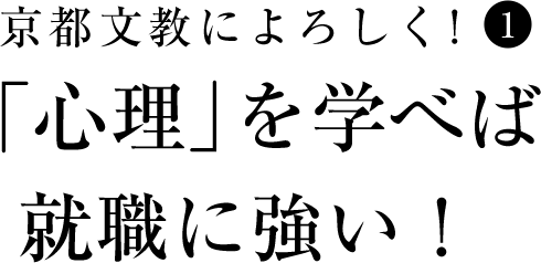 京都文教によろしく！（1）　「心理」を学べば就職に強い！