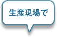 生産現場で