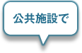 公共施設で