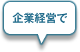 企業経営で