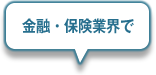 金融・保険業界で