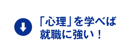 「心理」を学べば就職に強い！