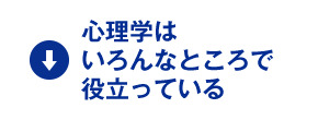 心理学はいろんなところで役立っている