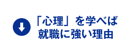 「心理」を学べば就職に強い理由