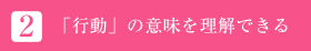 2.「行動」の意味を理解できる