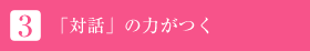 3.「対話」の力がつく